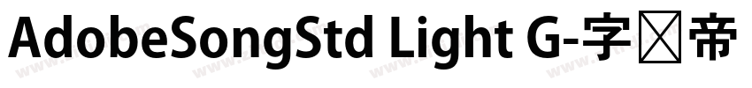 AdobeSongStd Light G字体转换